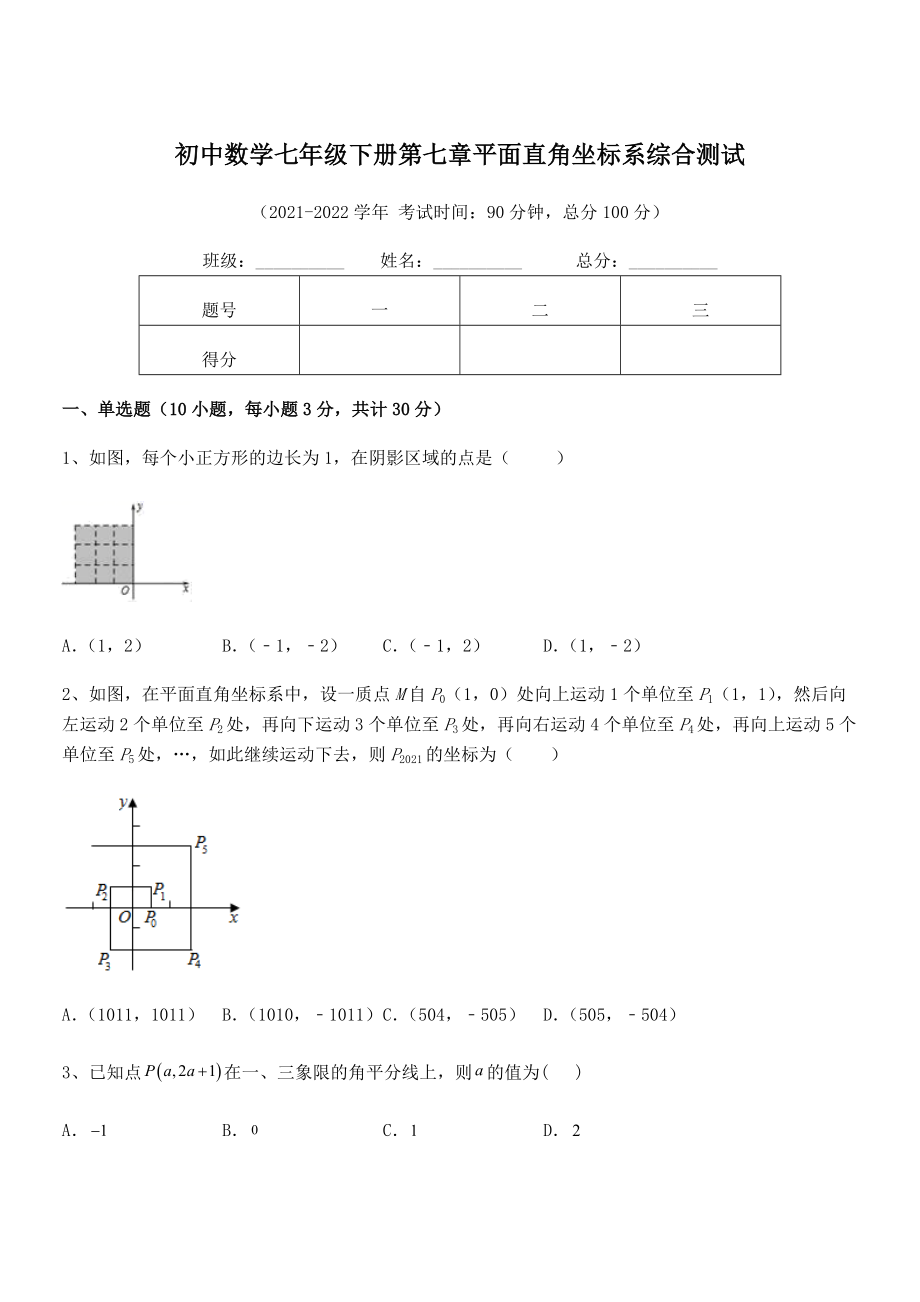 精品解析2022年最新人教版初中数学七年级下册第七章平面直角坐标系综合测试试卷(含答案详细解析).docx_第1页