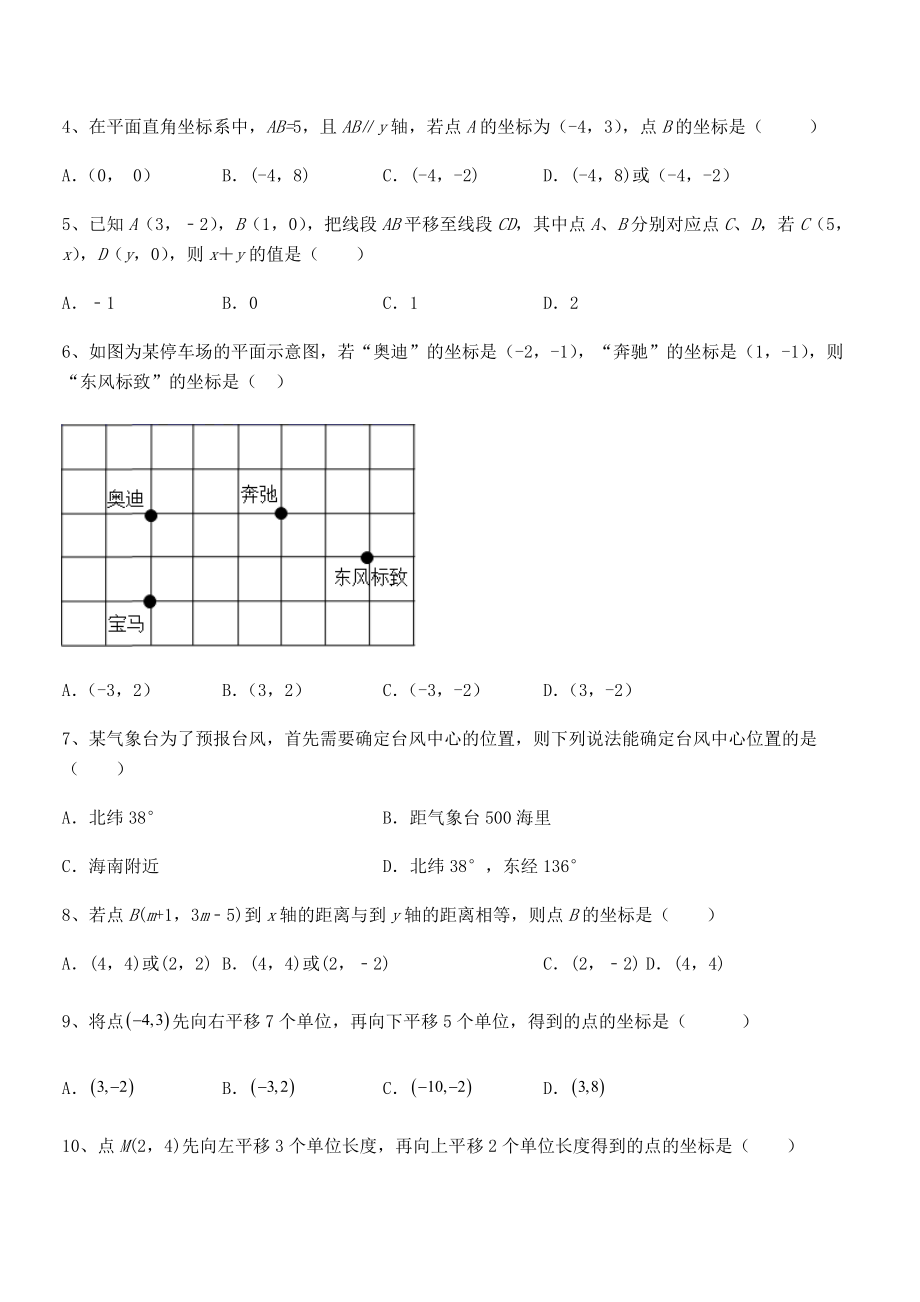 精品解析2022年最新人教版初中数学七年级下册第七章平面直角坐标系综合测试试卷(含答案详细解析).docx_第2页