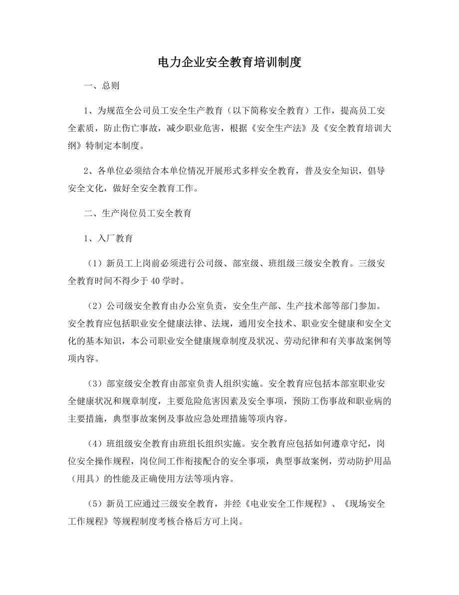 电力企业安全教育培训制度.docx_第1页