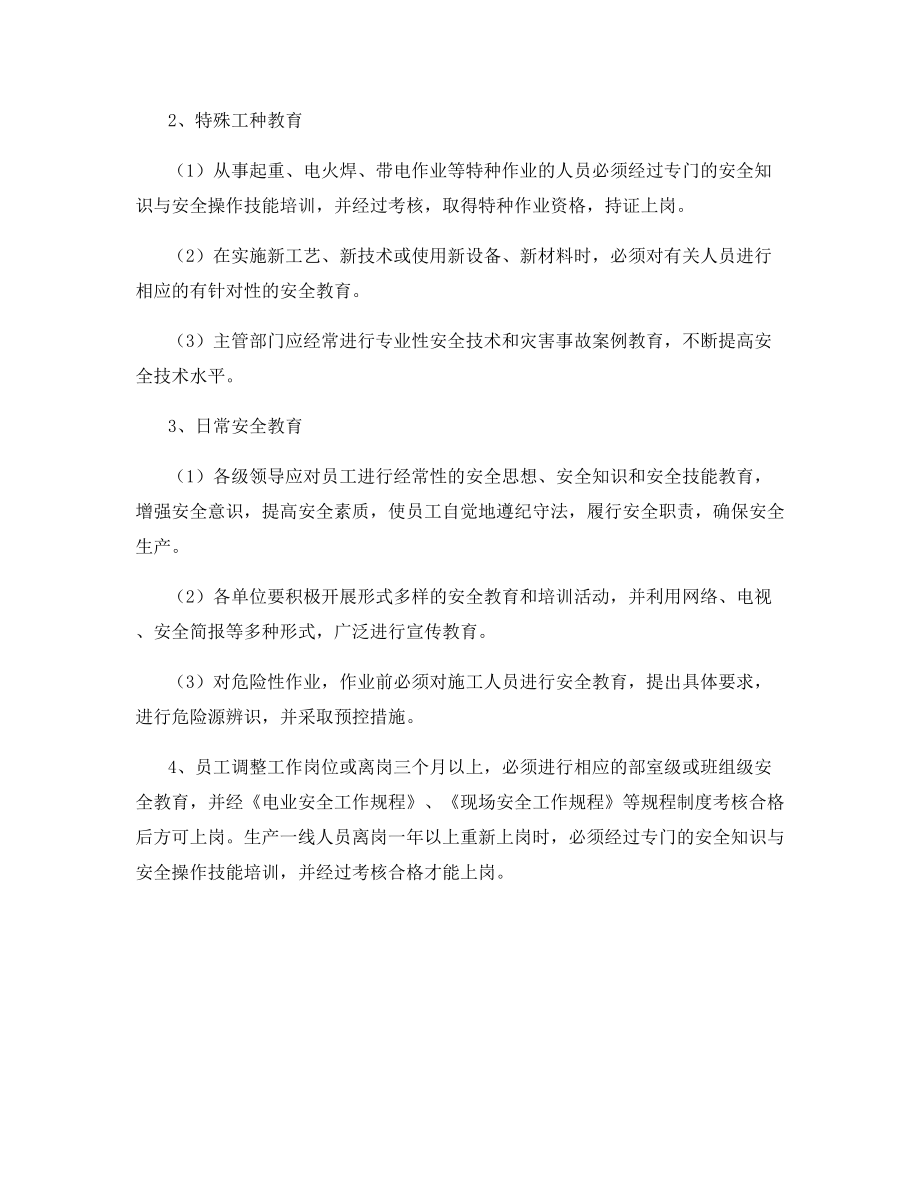 电力企业安全教育培训制度.docx_第2页