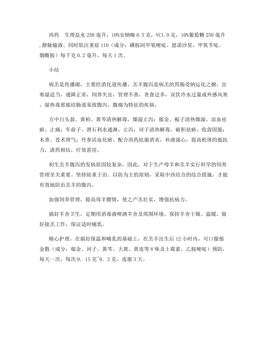 中西医结合防治羔羊腹泻.docx_第2页