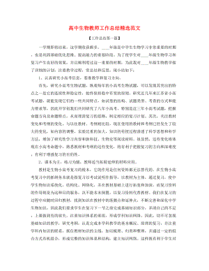 高中生物教师年度工作总结(大全).docx