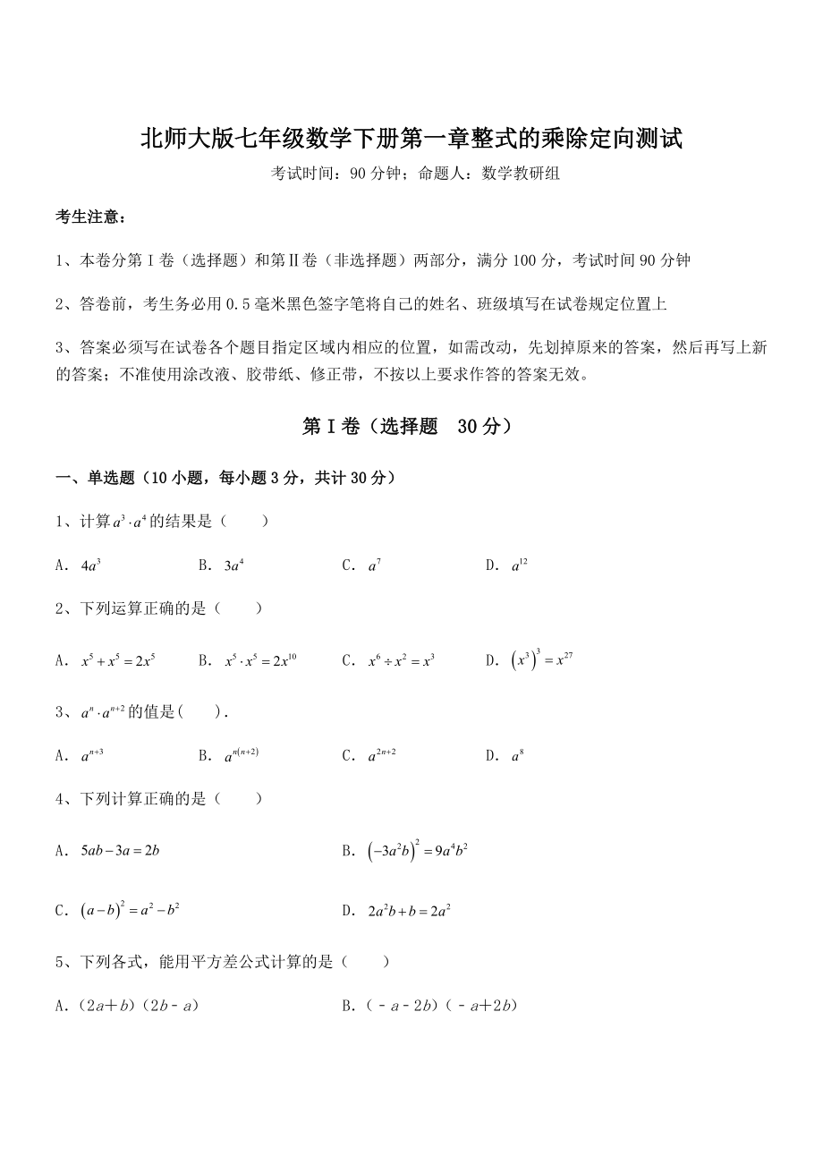 北师大版七年级数学下册第一章整式的乘除定向测试试题(含答案解析).docx_第1页