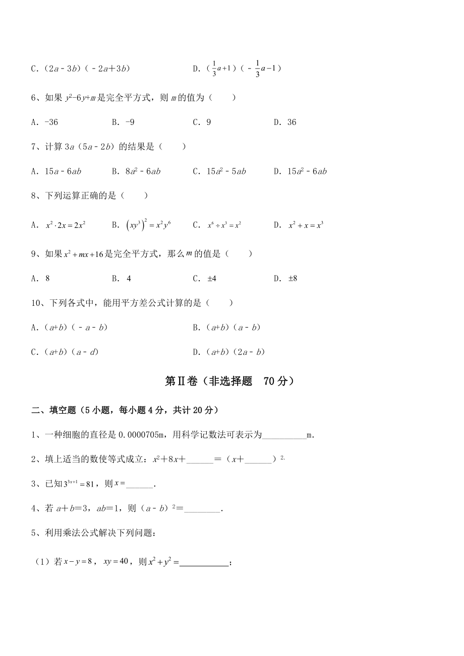 北师大版七年级数学下册第一章整式的乘除定向测试试题(含答案解析).docx_第2页