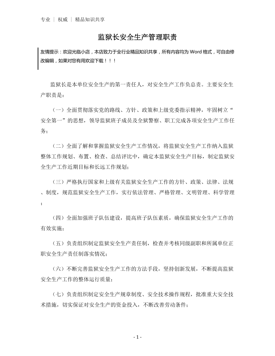 监狱长安全生产管理职责.docx_第1页