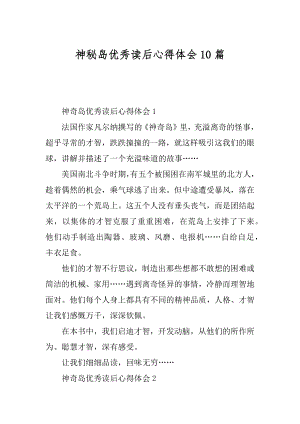 神秘岛优秀读后心得体会10篇汇编.docx