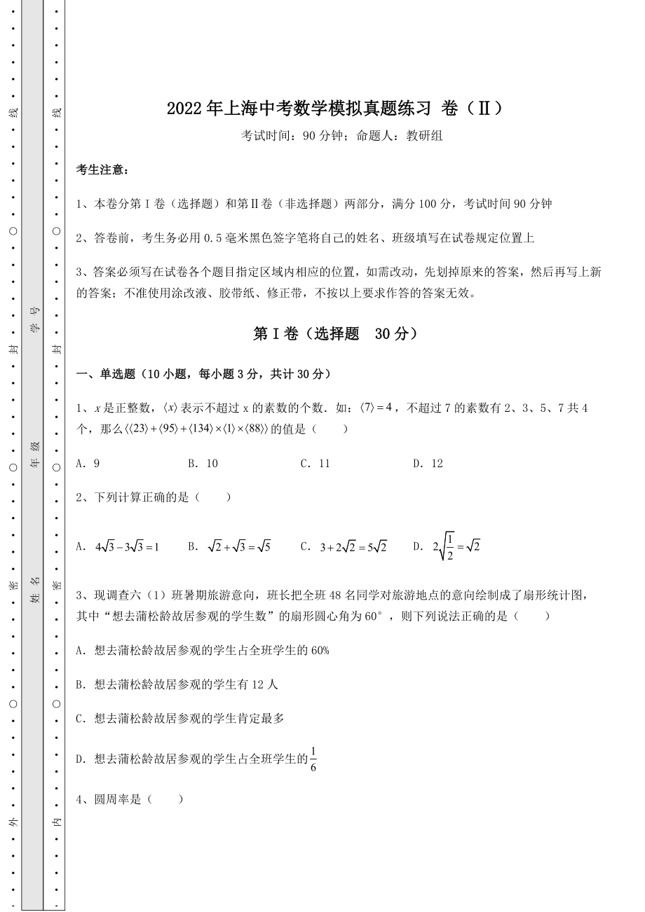 中考强化训练2022年上海中考数学模拟真题练习-卷(Ⅱ)(含详解).docx_第1页