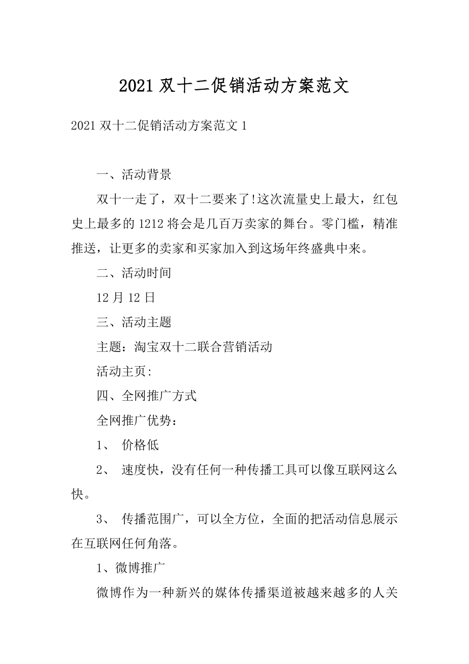 2021双十二促销活动方案范文精编.docx_第1页