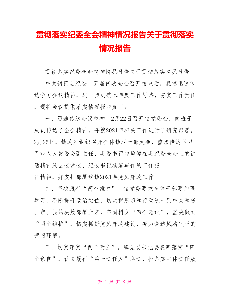 贯彻落实纪委全会精神情况报告关于贯彻落实情况报告.doc_第1页