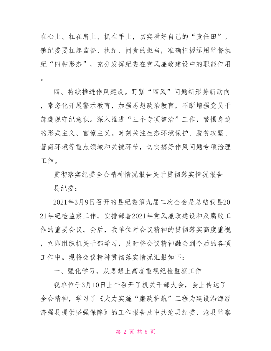 贯彻落实纪委全会精神情况报告关于贯彻落实情况报告.doc_第2页