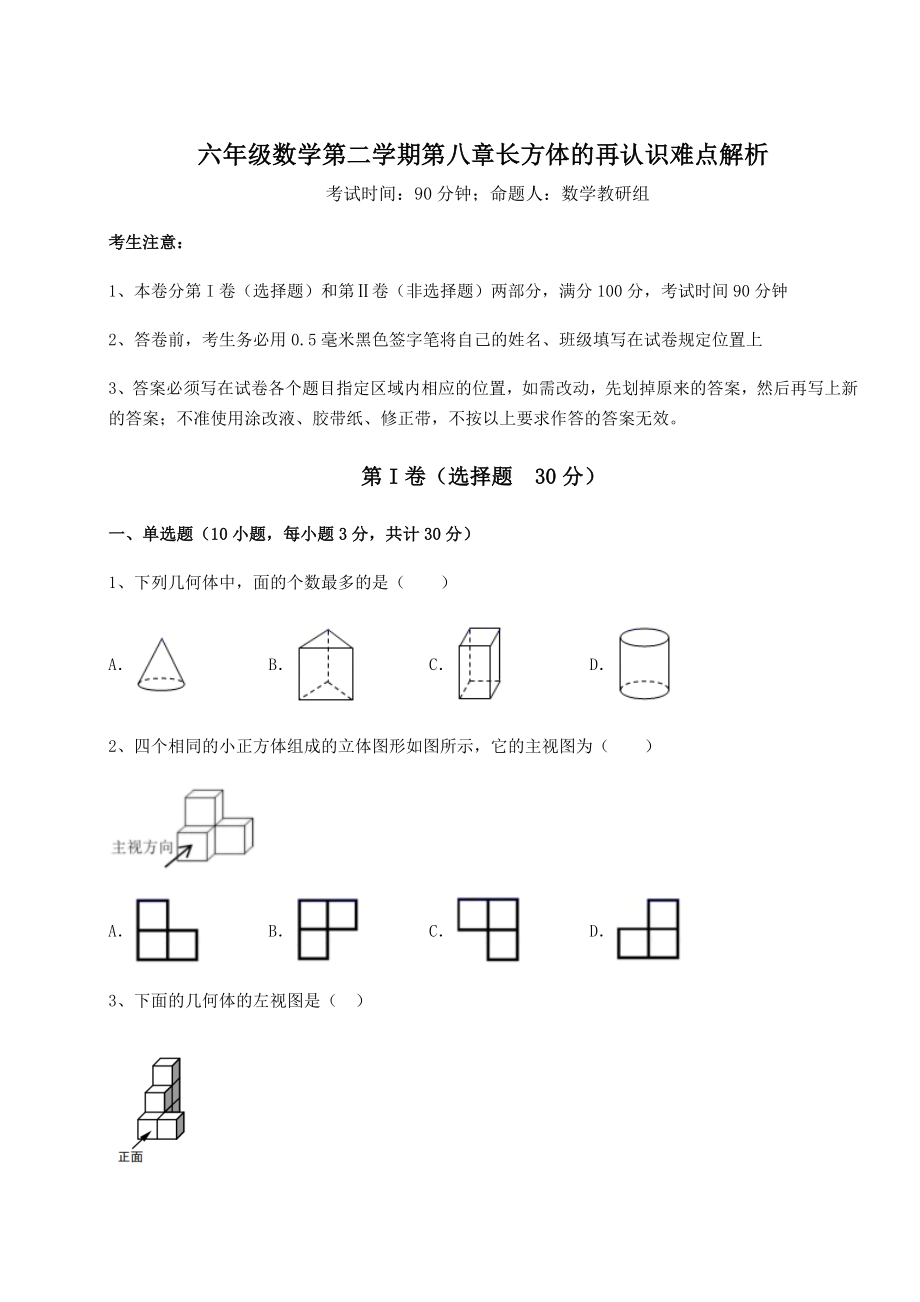 2022年沪教版(上海)六年级数学第二学期第八章长方体的再认识难点解析试卷(含答案解析).docx_第1页