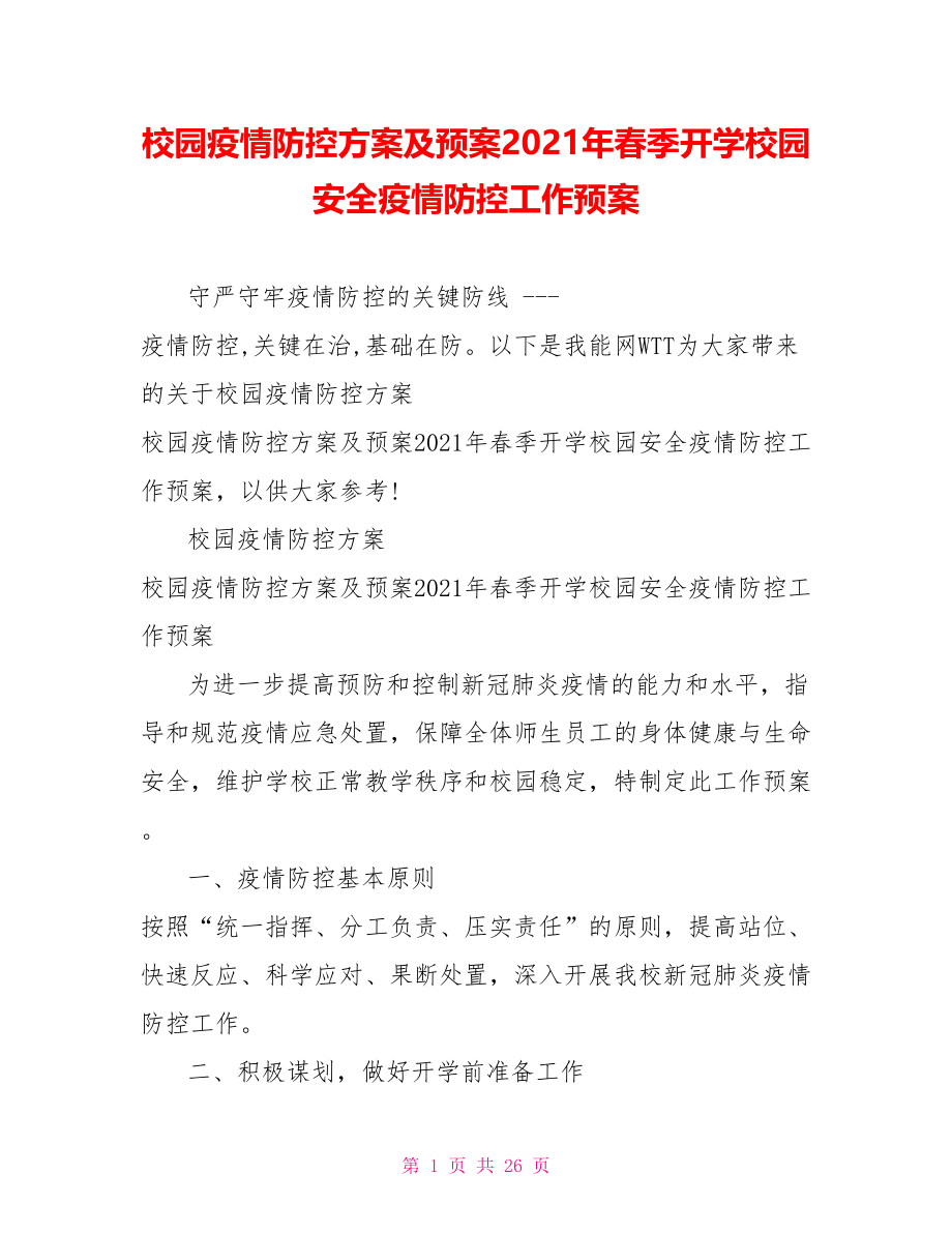 校园疫情防控方案及预案2021年春季开学校园安全疫情防控工作预案.doc_第1页