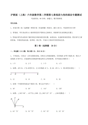 难点详解沪教版(上海)六年级数学第二学期第七章线段与角的画法专题测试试题(含详解).docx