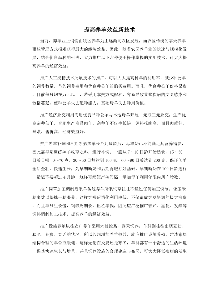 提高养羊效益新技术.docx_第1页