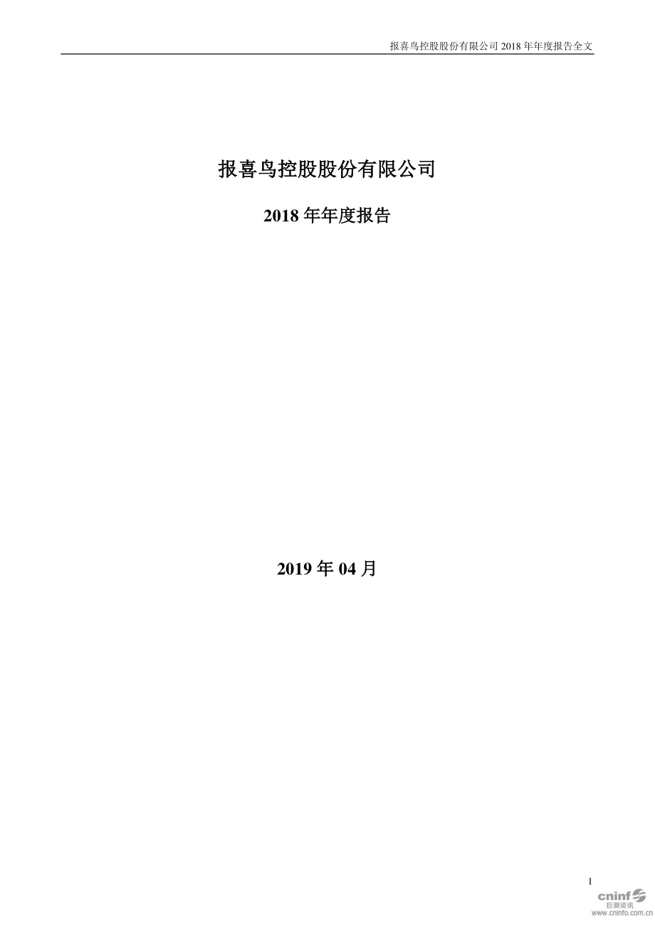 报喜鸟：2018年年度报告.PDF_第1页