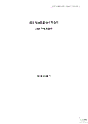 报喜鸟：2018年年度报告.PDF