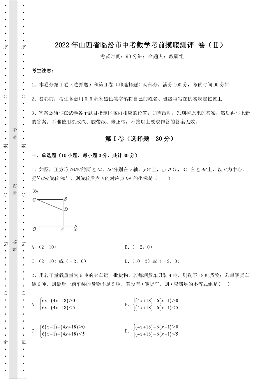 【真题汇编】2022年山西省临汾市中考数学考前摸底测评-卷(Ⅱ)(含答案及详解).docx_第1页