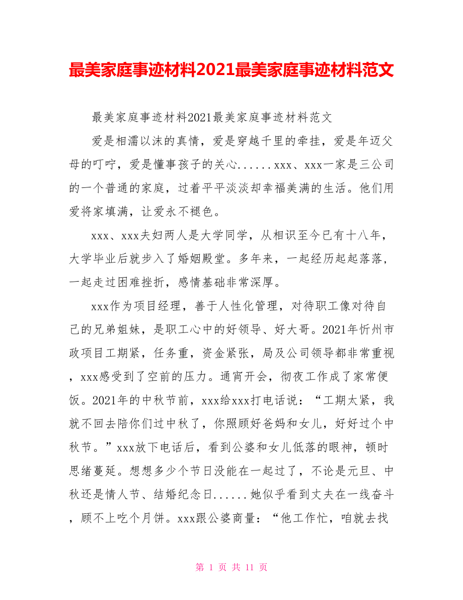 最美家庭事迹材料2021最美家庭事迹材料范文.doc_第1页