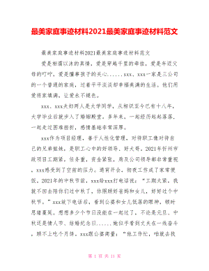 最美家庭事迹材料2021最美家庭事迹材料范文.doc