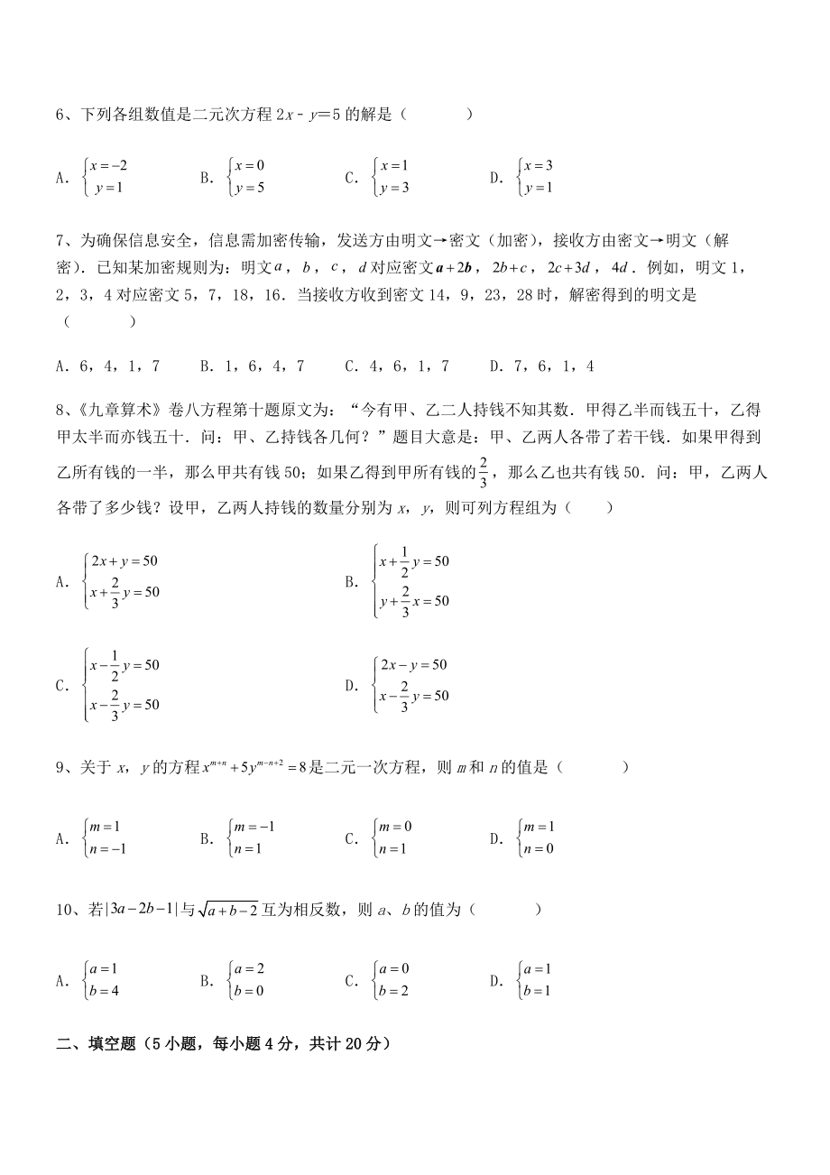 精品解析2022年最新人教版初中数学七年级下册第八章二元一次方程组综合测试试题(含解析).docx_第2页