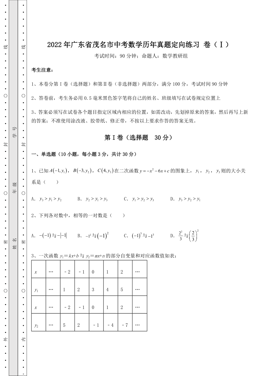 【高频真题解析】2022年广东省茂名市中考数学历年真题定向练习-卷(Ⅰ)(含答案解析).docx_第1页