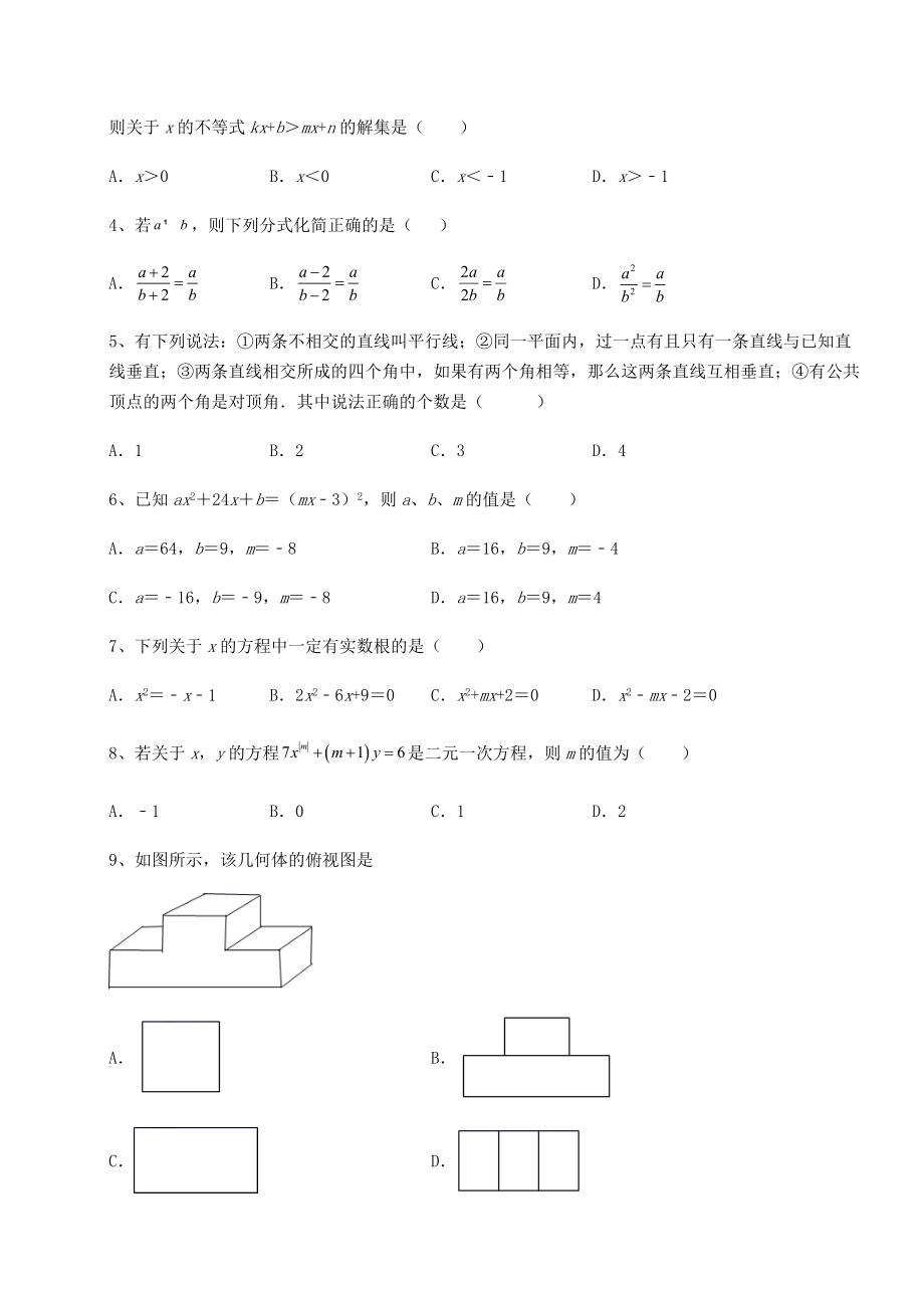 【高频真题解析】2022年广东省茂名市中考数学历年真题定向练习-卷(Ⅰ)(含答案解析).docx_第2页