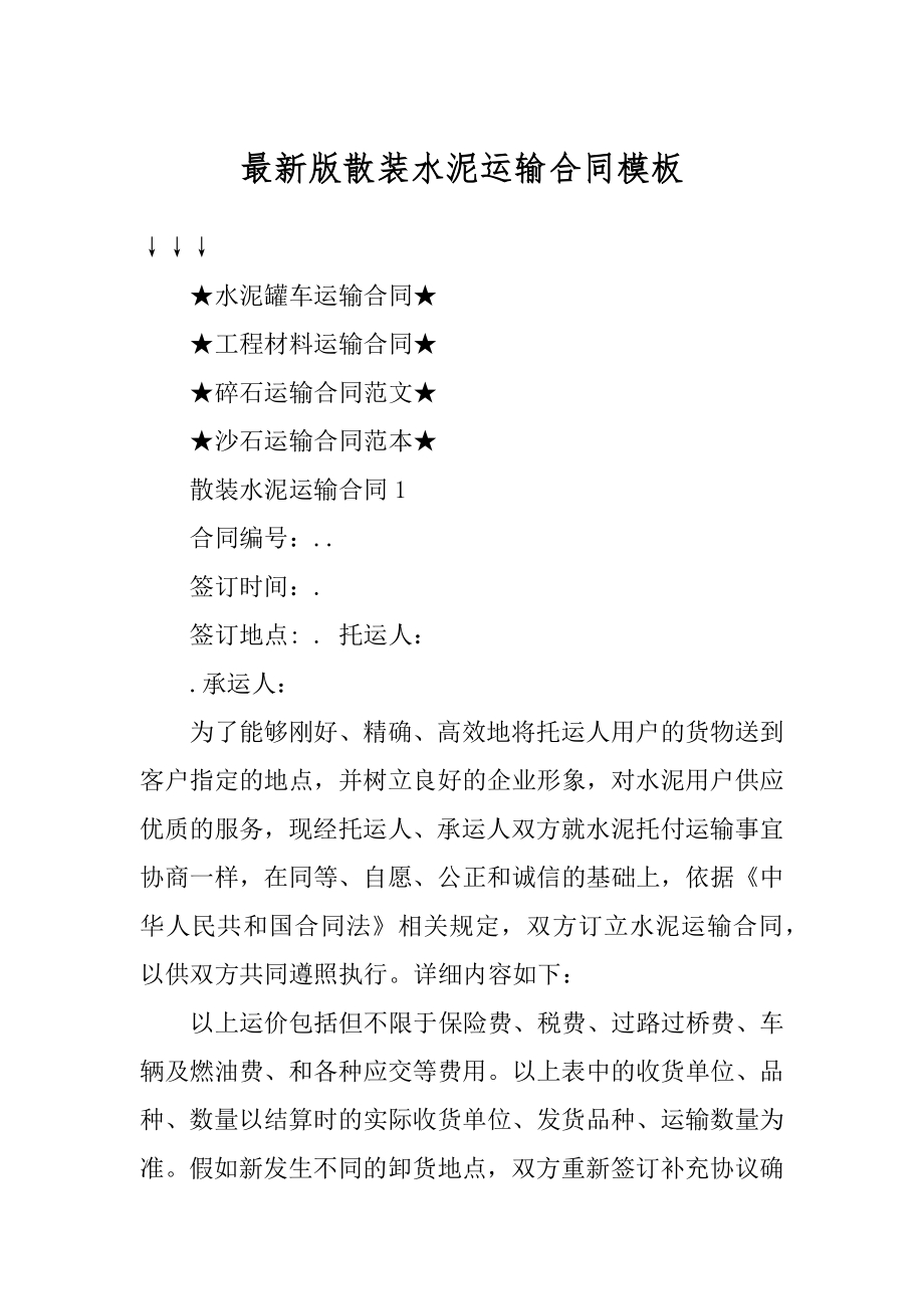 最新版散装水泥运输合同模板精编.docx_第1页