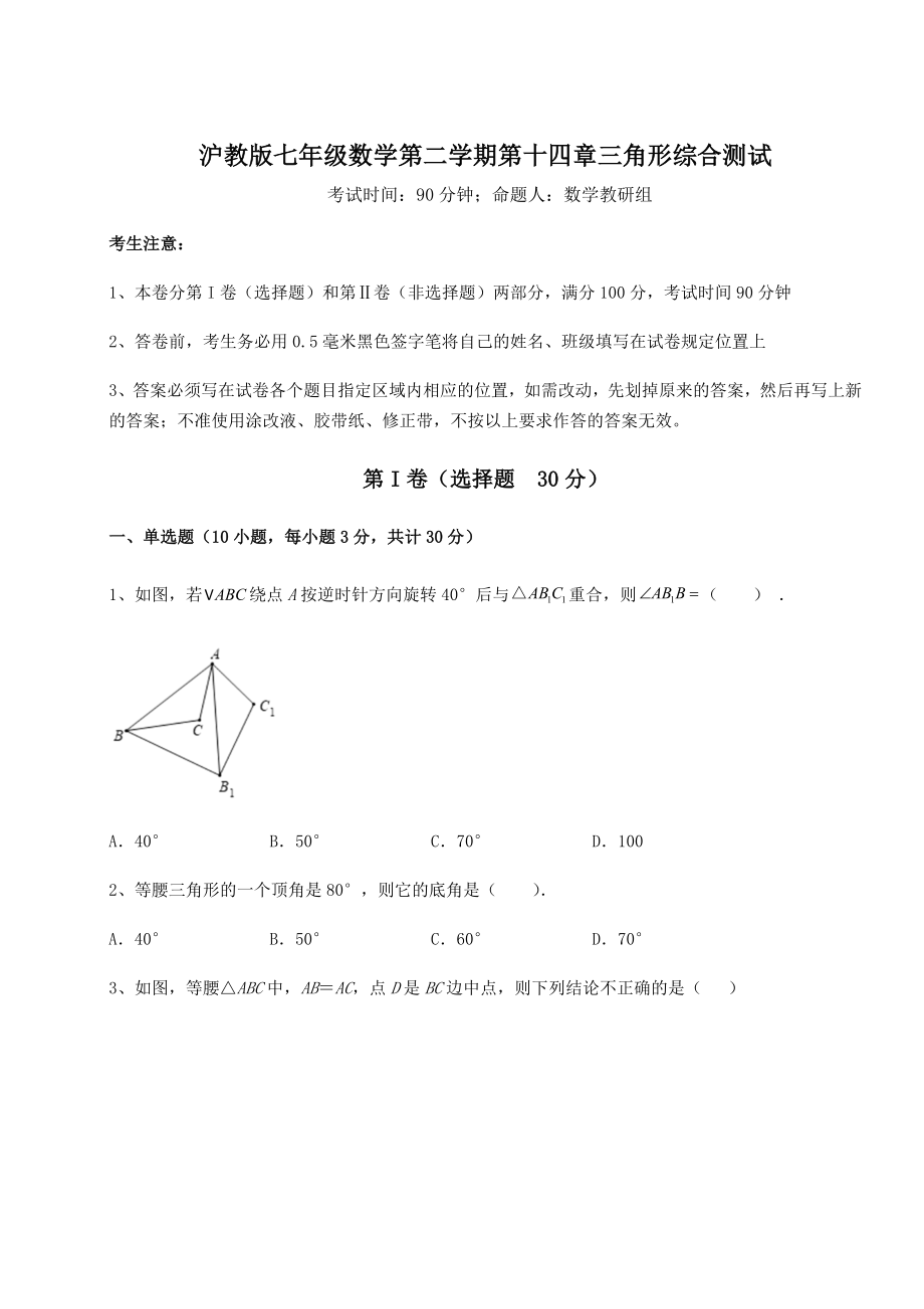 2022年精品解析沪教版七年级数学第二学期第十四章三角形综合测试试题(含答案及详细解析).docx_第1页