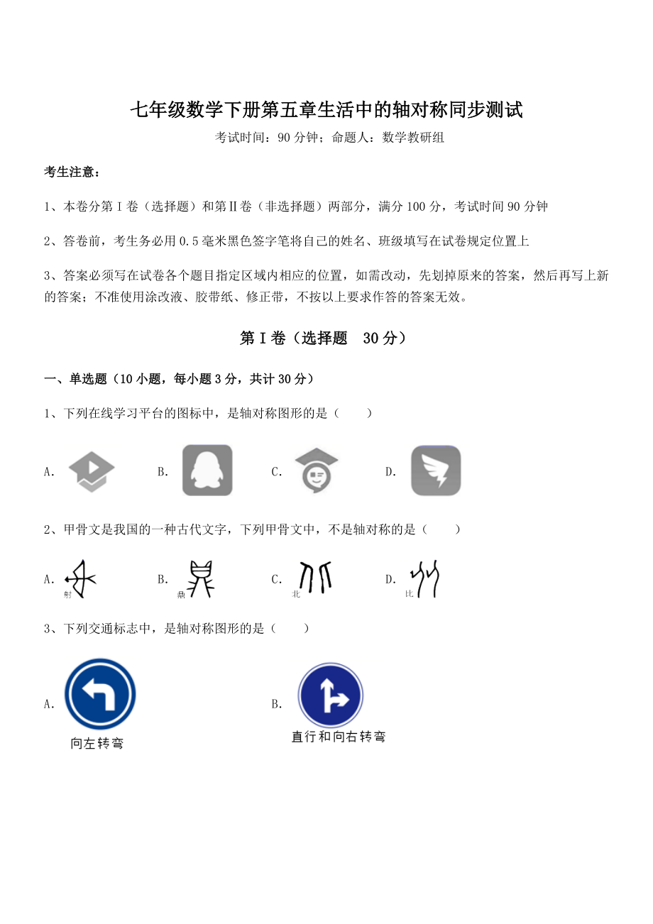 2022年精品解析北师大版七年级数学下册第五章生活中的轴对称同步测试练习题(名师精选).docx_第1页