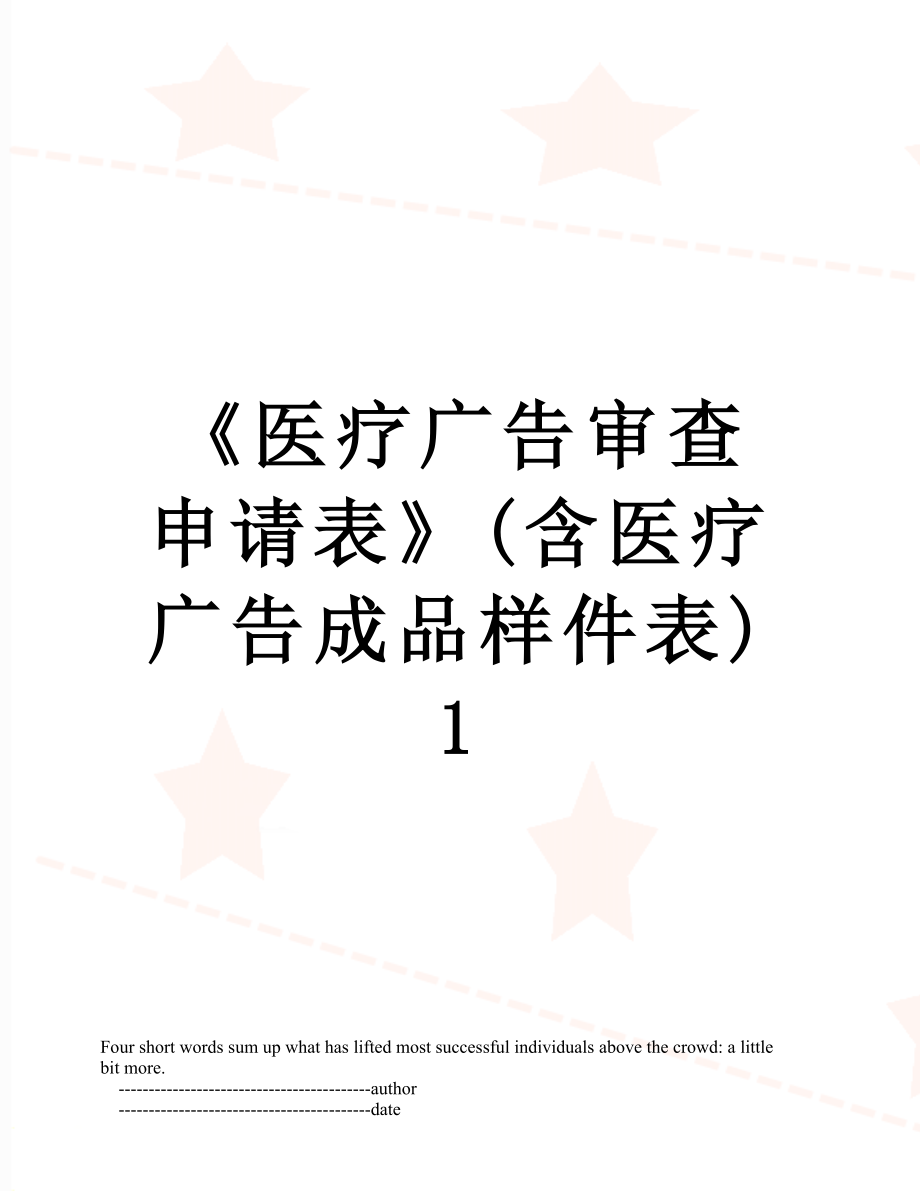 《医疗广告审查申请表》(含医疗广告成品样件表)1.doc_第1页