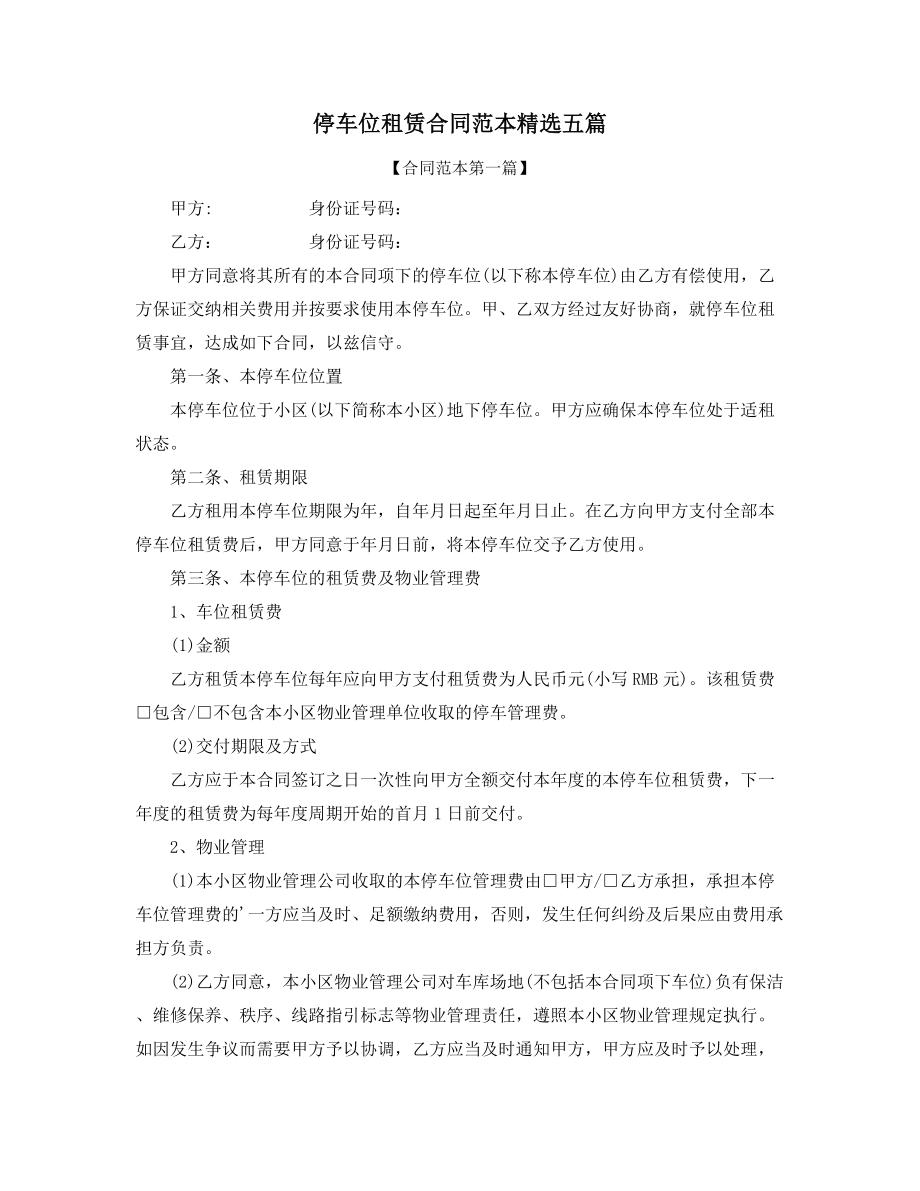 超级实用停车位出租标准模板精选合集.docx_第1页