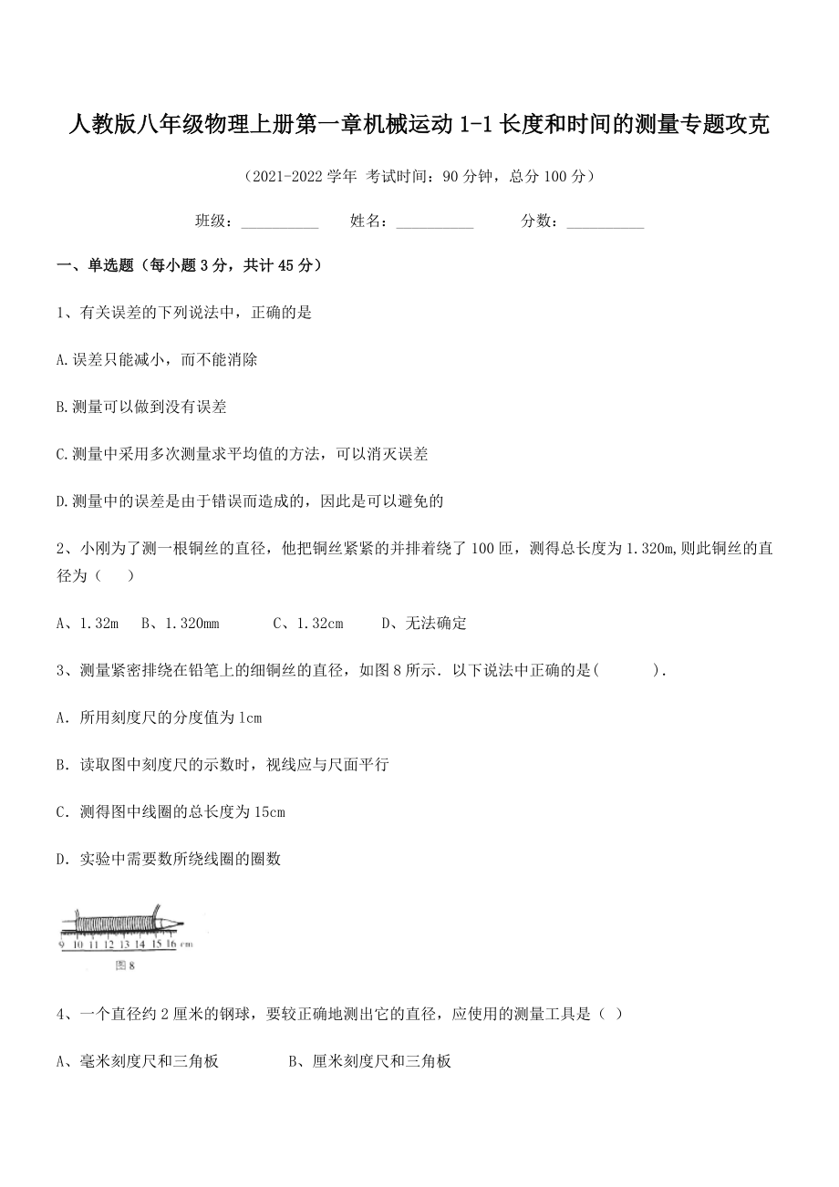 人教版八年级物理上册第一章机械运动1-1长度和时间的测量专题攻克(人教版无超纲).docx_第2页