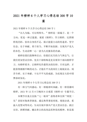 2021年榜样6个人学习心得总结300字10篇汇编.docx