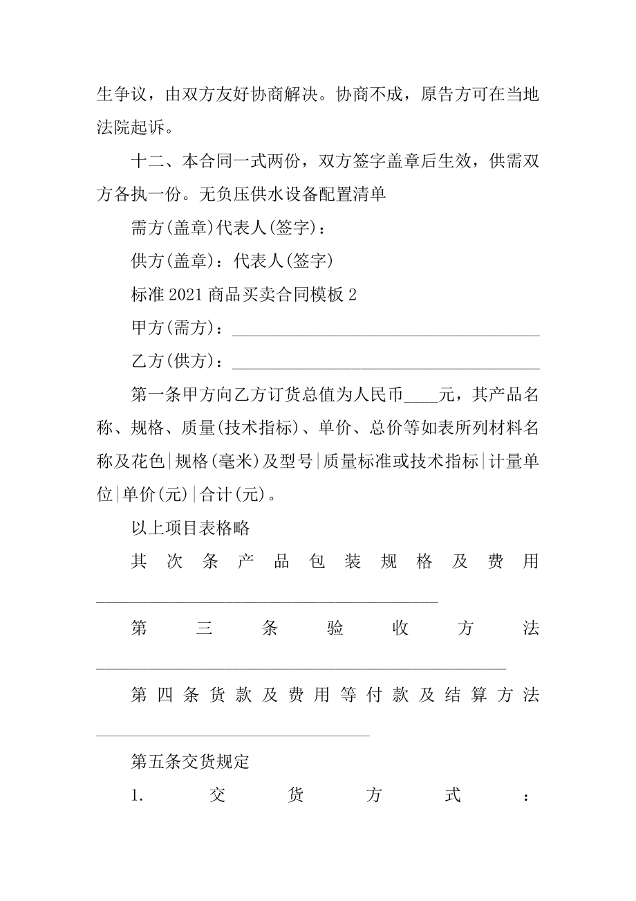 标准2021商品买卖合同模板五篇精编.docx_第2页