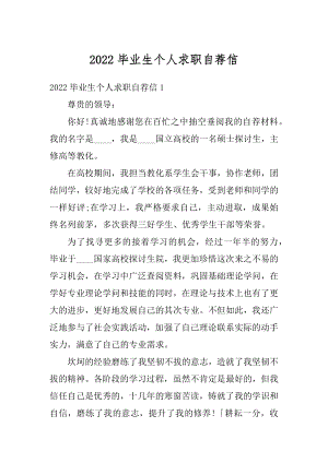 2022毕业生个人求职自荐信汇编.docx