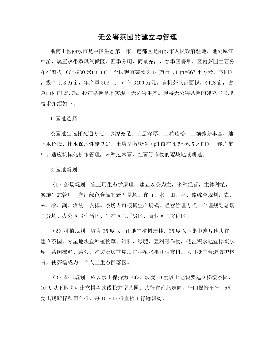 无公害茶园的建立与管理.docx_第1页