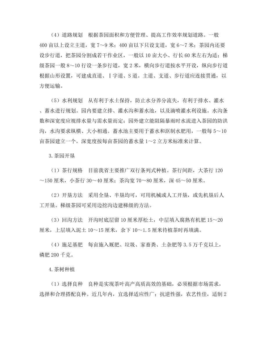 无公害茶园的建立与管理.docx_第2页