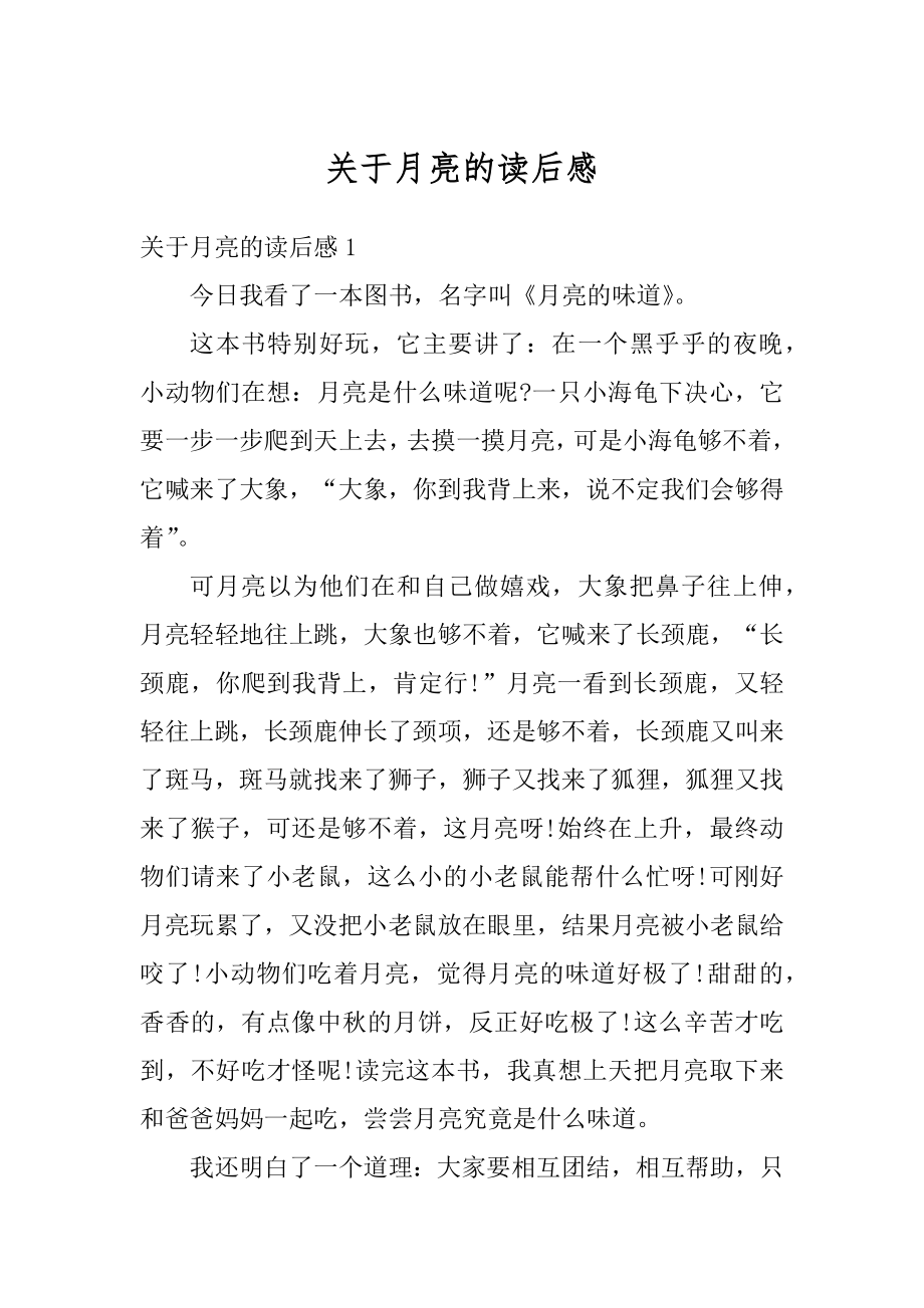 关于月亮的读后感最新.docx_第1页