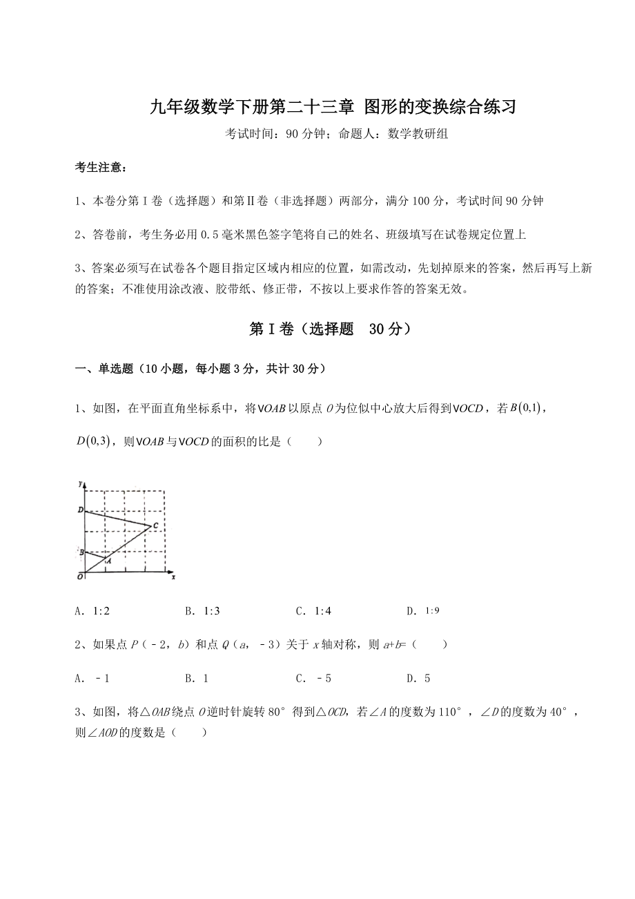 难点详解京改版九年级数学下册第二十三章-图形的变换综合练习试卷(含答案详解).docx_第1页