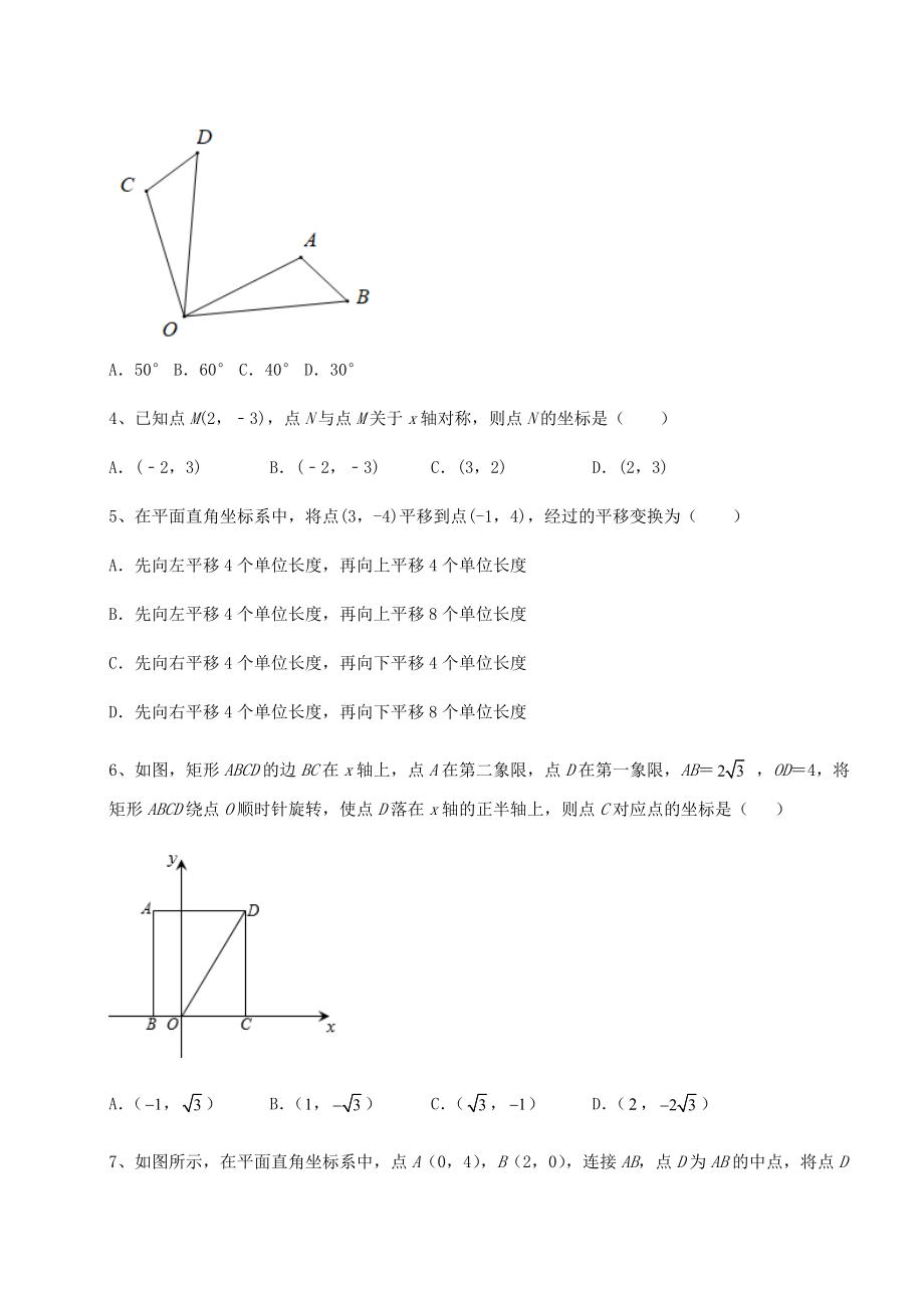 难点详解京改版九年级数学下册第二十三章-图形的变换综合练习试卷(含答案详解).docx_第2页