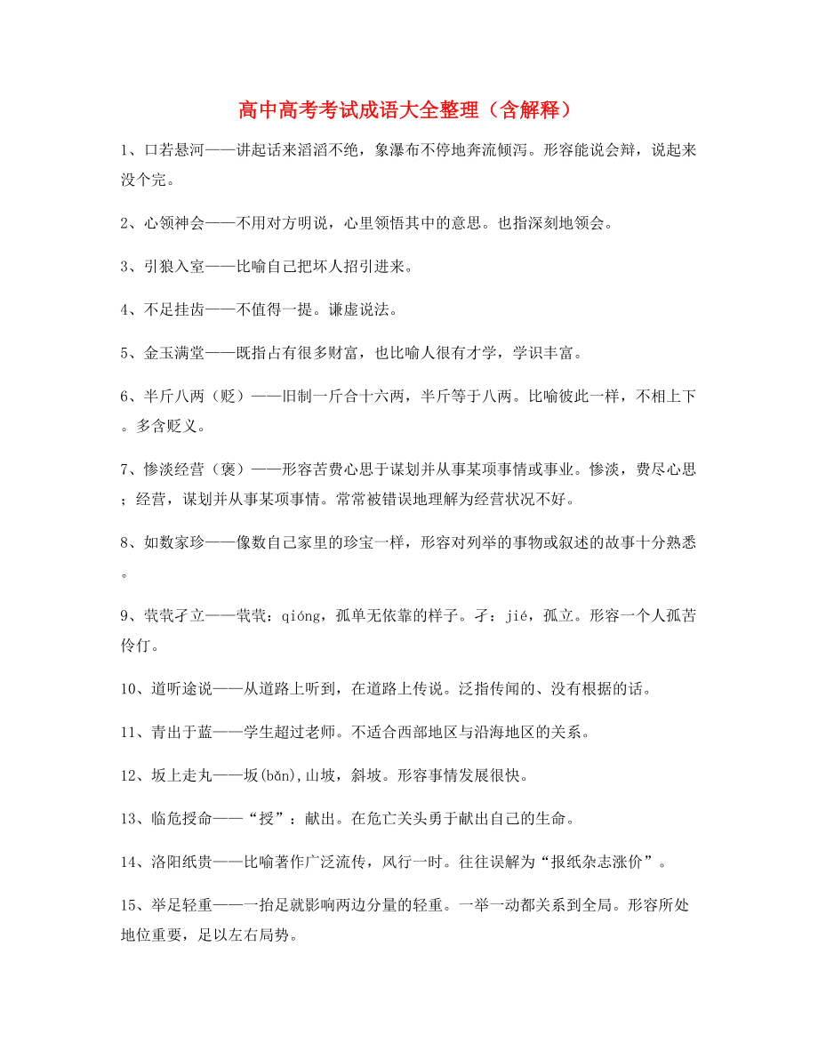 【名师整理】高中必备高频成语学习资料大全.docx_第1页