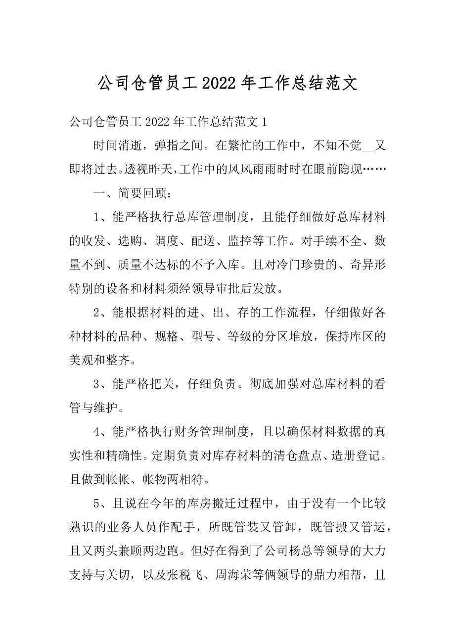 公司仓管员工2022年工作总结范文例文.docx_第1页