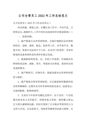 公司仓管员工2022年工作总结范文例文.docx