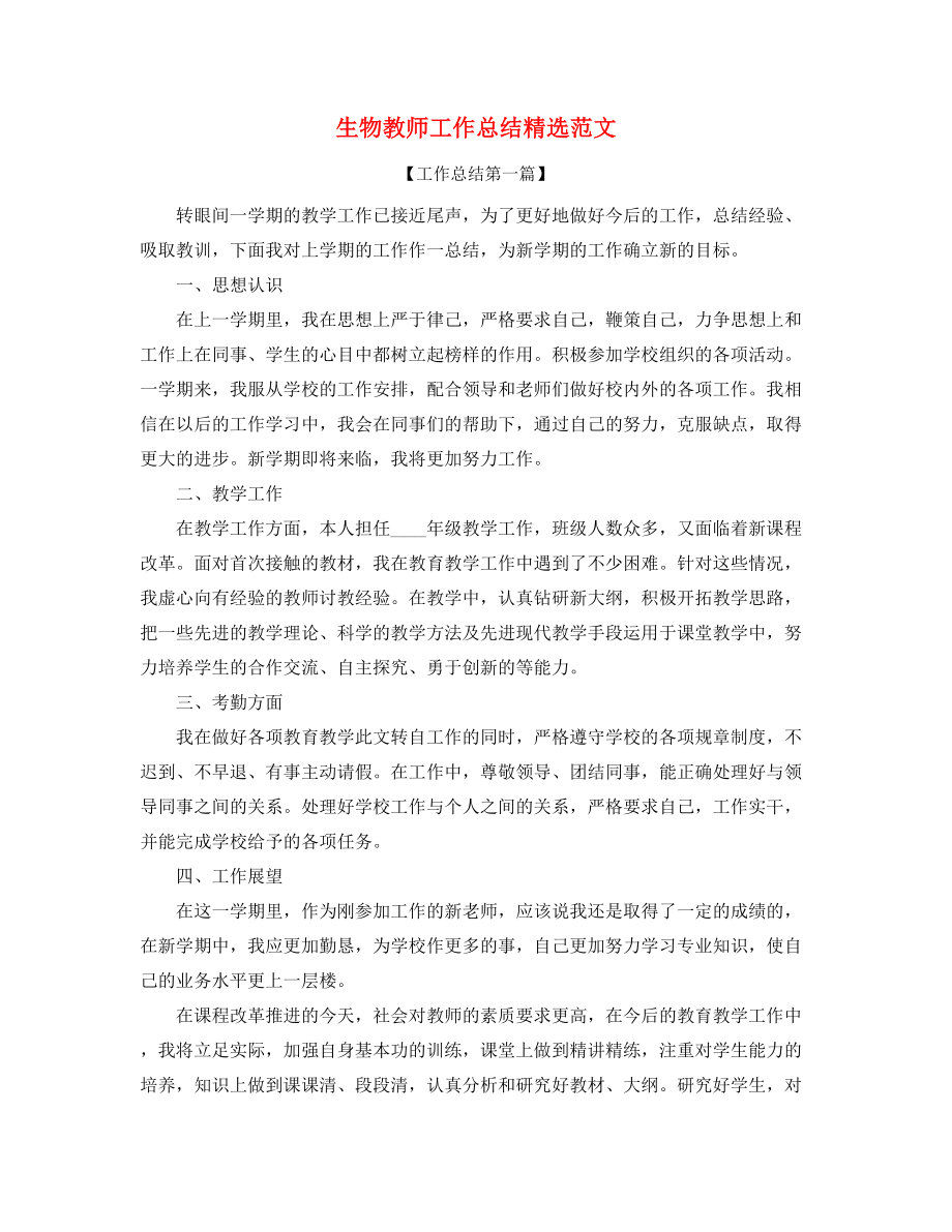 生物教师教学工作总结(五篇合集).docx_第1页