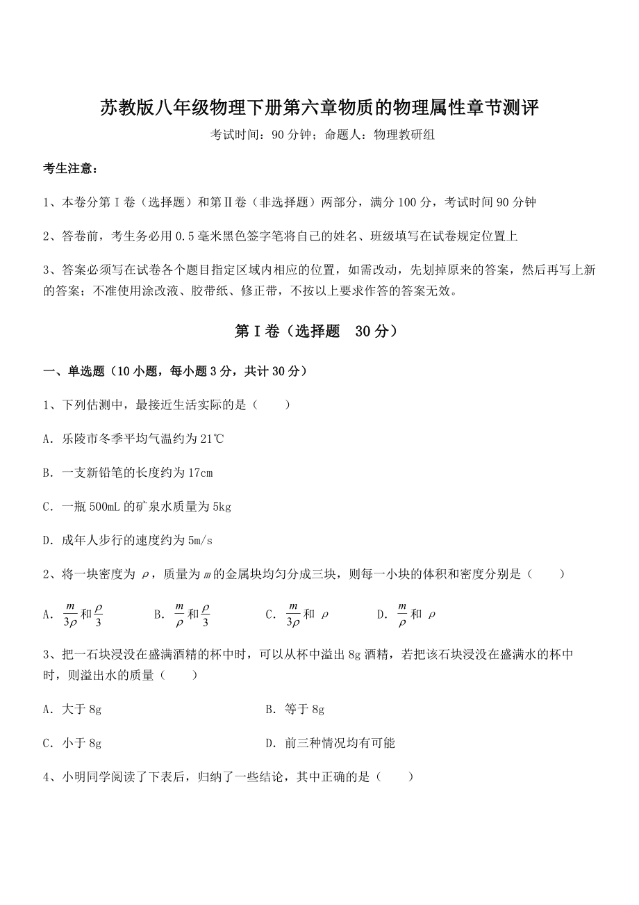 必考点解析苏教版八年级物理下册第六章物质的物理属性章节测评练习题.docx_第1页