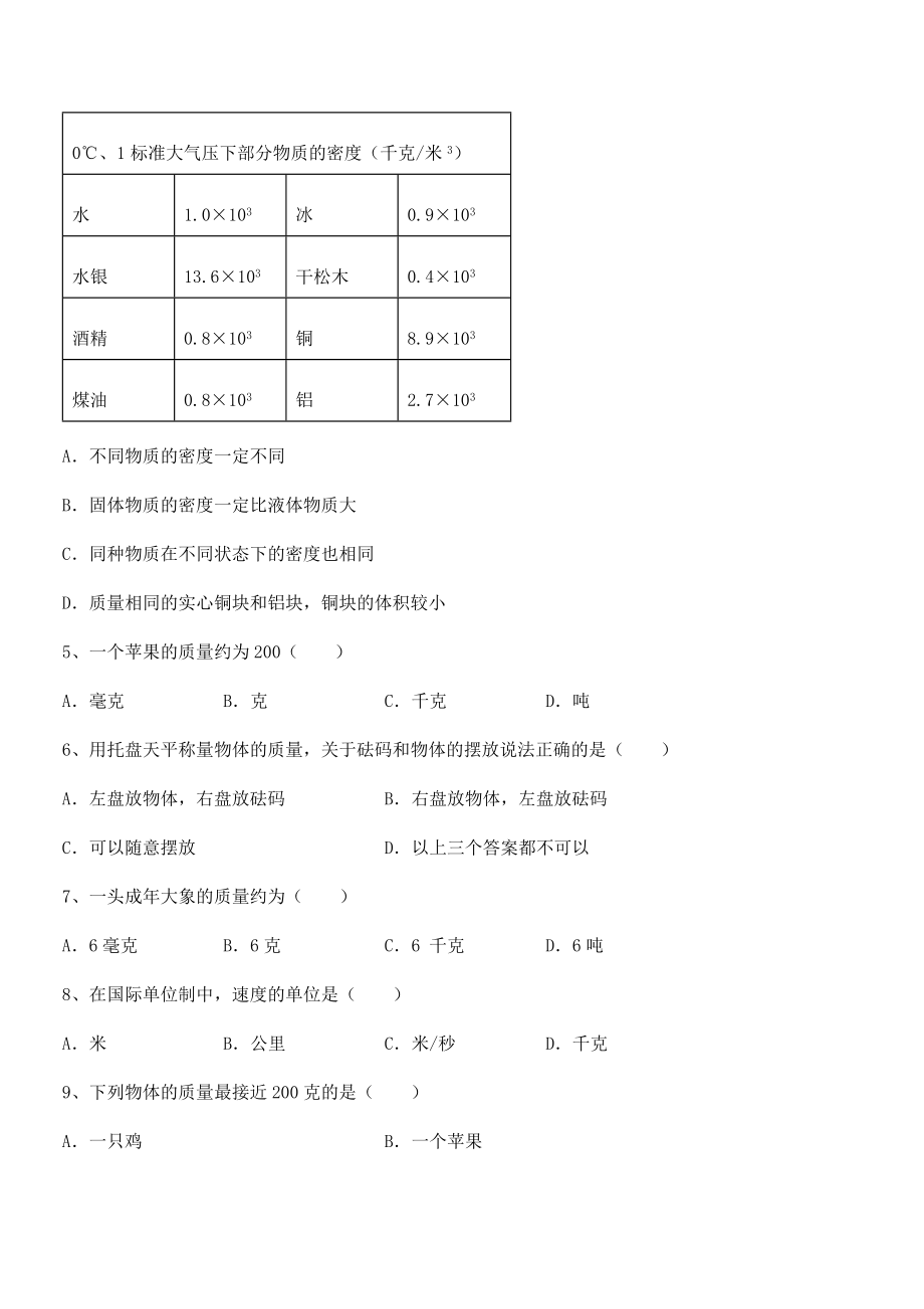 必考点解析苏教版八年级物理下册第六章物质的物理属性章节测评练习题.docx_第2页