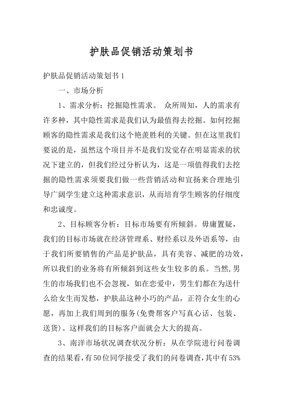 护肤品促销活动策划书汇总.docx_第1页