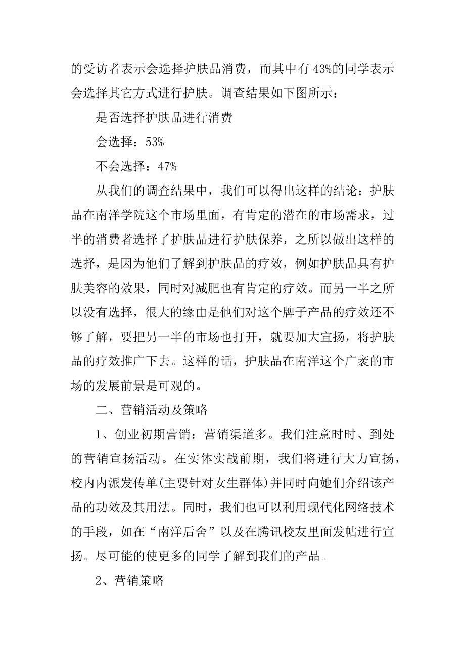 护肤品促销活动策划书汇总.docx_第2页