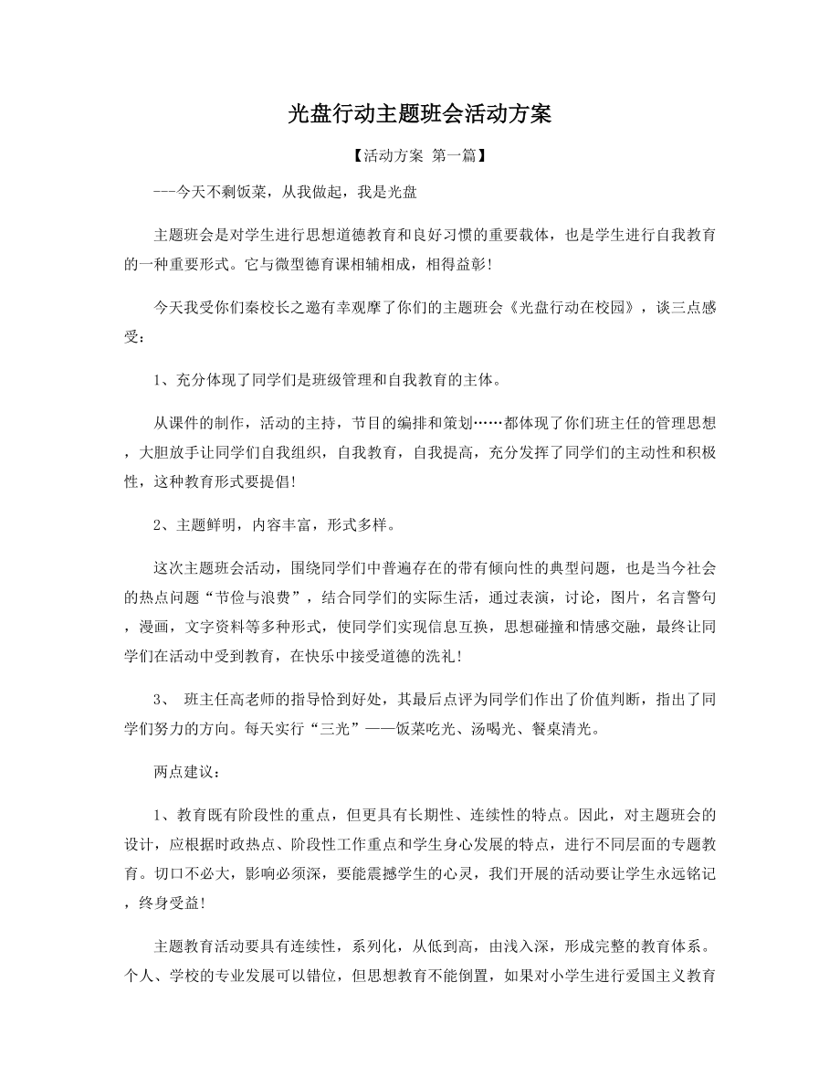 光盘行动主题班会活动方案精选.docx_第1页