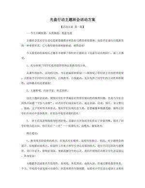 光盘行动主题班会活动方案精选.docx